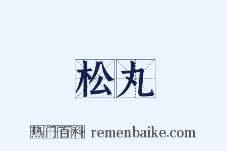 松丸是什么意思的图片